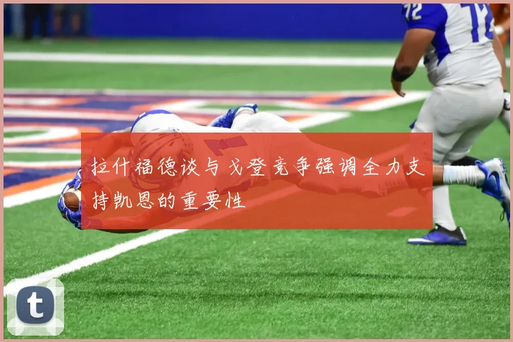 拉什福德谈与戈登竞争强调全力支持凯恩的重要性