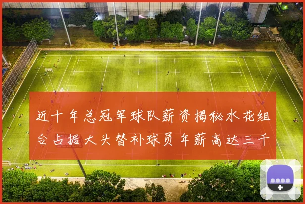 近十年总冠军球队薪资揭秘水花组合占据大头替补球员年薪高达三千万