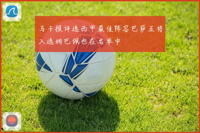 马卡报评选西甲最佳阵容巴萨五将入选姆巴佩也在名单中