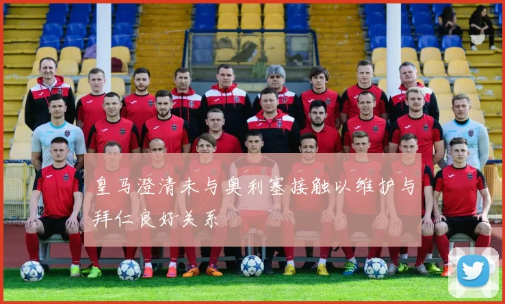 皇马澄清未与奥利塞接触以维护与拜仁良好关系
